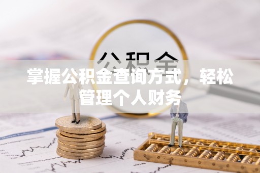 夏县掌握公积金查询方式，轻松管理个人财务