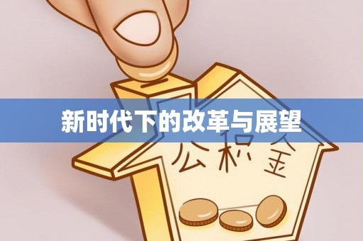 夏县新时代下的改革与展望