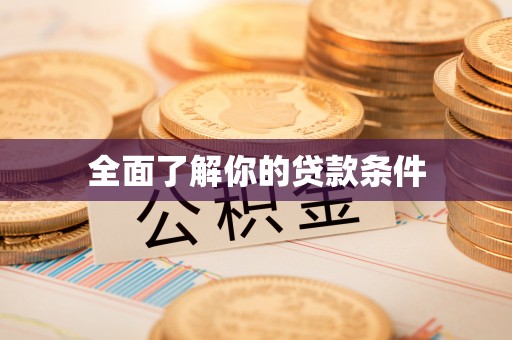 夏县全面了解你的贷款条件
