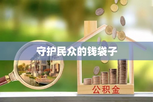 夏县守护民众的钱袋子