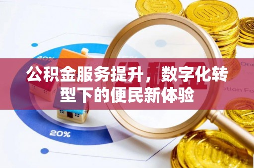 夏县公积金服务提升，数字化转型下的便民新体验