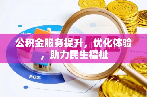 夏县公积金服务提升，优化体验，助力民生福祉