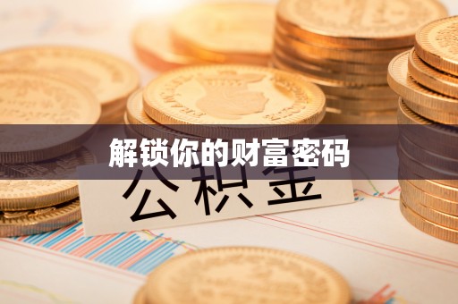 夏县解锁你的财富密码