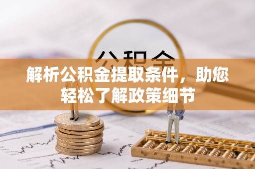 夏县解析公积金提取条件，助您轻松了解政策细节