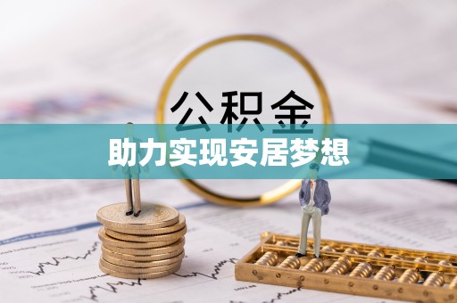 夏县助力实现安居梦想