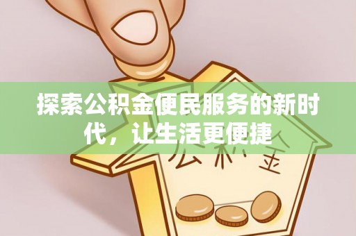 夏县探索公积金便民服务的新时代，让生活更便捷
