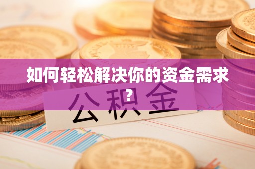 夏县如何轻松解决你的资金需求？