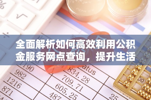 夏县全面解析如何高效利用公积金服务网点查询，提升生活便利性