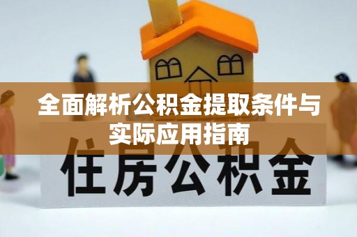 夏县全面解析公积金提取条件与实际应用指南