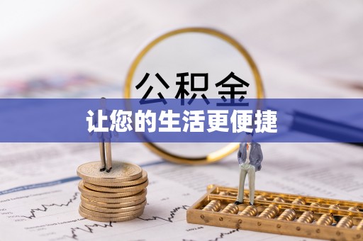 夏县让您的生活更便捷