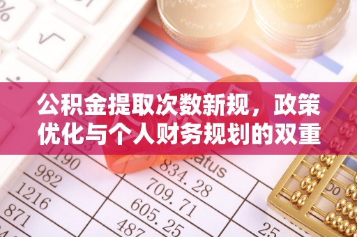 夏县公积金提取次数新规，政策优化与个人财务规划的双重考量