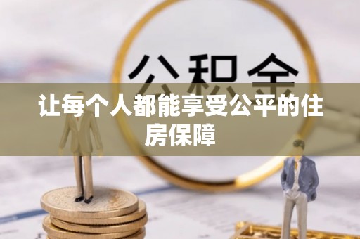 夏县让每个人都能享受公平的住房保障