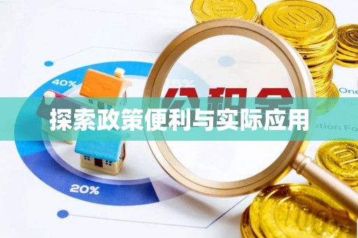 夏县探索政策便利与实际应用