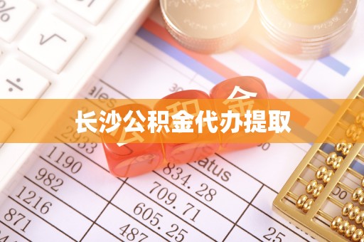 夏县长沙公积金代办提取