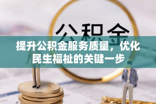 夏县提升公积金服务质量，优化民生福祉的关键一步