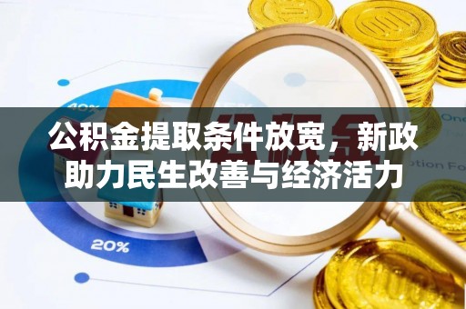 夏县公积金提取条件放宽，新政助力民生改善与经济活力
