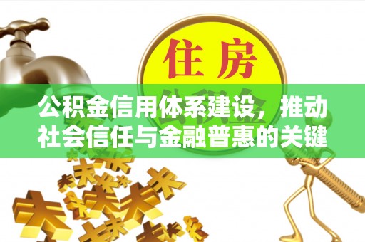 夏县公积金信用体系建设，推动社会信任与金融普惠的关键一步