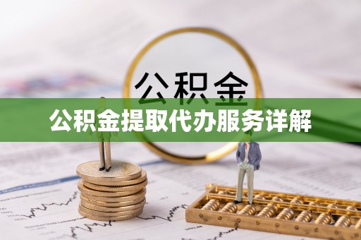 夏县公积金提取代办服务详解