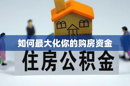 夏县如何最大化你的购房资金