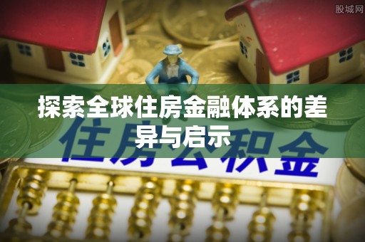 夏县探索全球住房金融体系的差异与启示