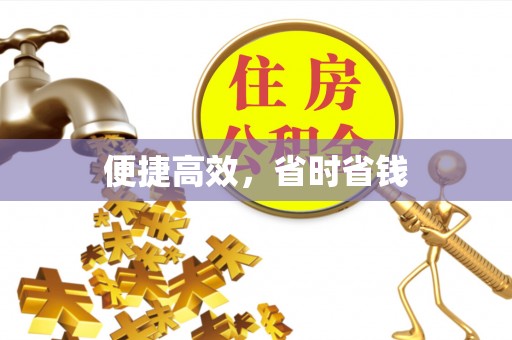 夏县便捷高效，省时省钱