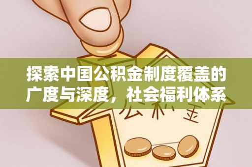 夏县探索中国公积金制度覆盖的广度与深度，社会福利体系的基石