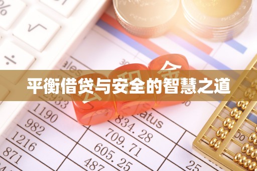 夏县平衡借贷与安全的智慧之道