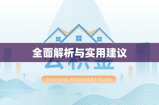 夏县全面解析与实用建议