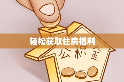 夏县轻松获取住房福利