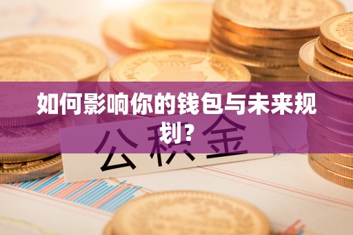 夏县如何影响你的钱包与未来规划？