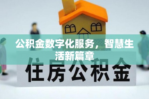 夏县公积金数字化服务，智慧生活新篇章