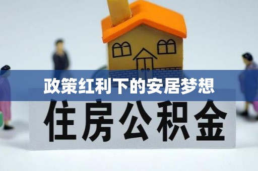 夏县政策红利下的安居梦想
