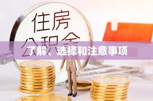 夏县了解、选择和注意事项