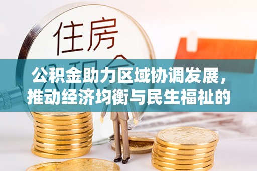 夏县公积金助力区域协调发展，推动经济均衡与民生福祉的双赢之道