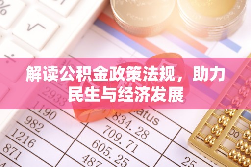 夏县解读公积金政策法规，助力民生与经济发展