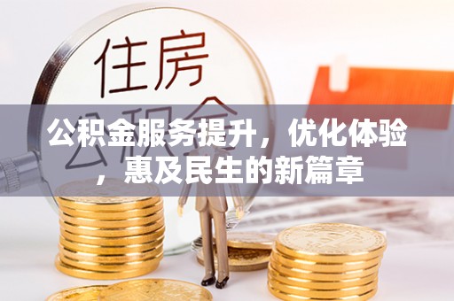 夏县公积金服务提升，优化体验，惠及民生的新篇章