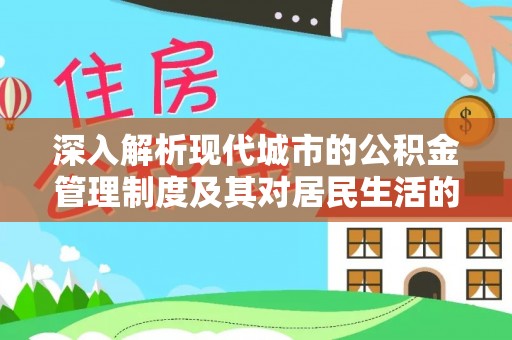 夏县深入解析现代城市的公积金管理制度及其对居民生活的影响