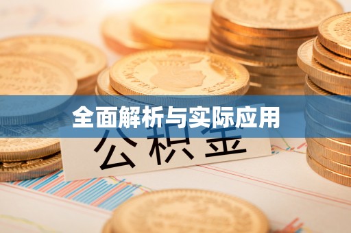 夏县全面解析与实际应用