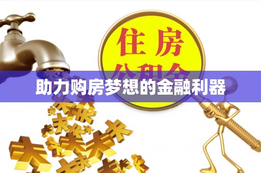 夏县助力购房梦想的金融利器