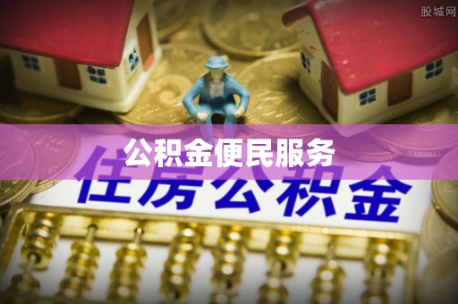 夏县公积金便民服务