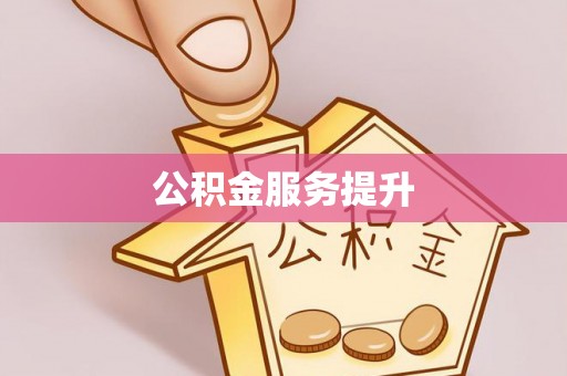 夏县公积金服务提升