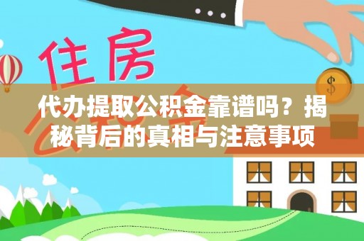 夏县代办提取公积金靠谱吗？揭秘背后的真相与注意事项