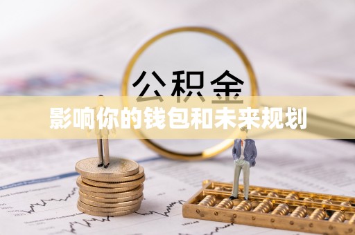 夏县影响你的钱包和未来规划