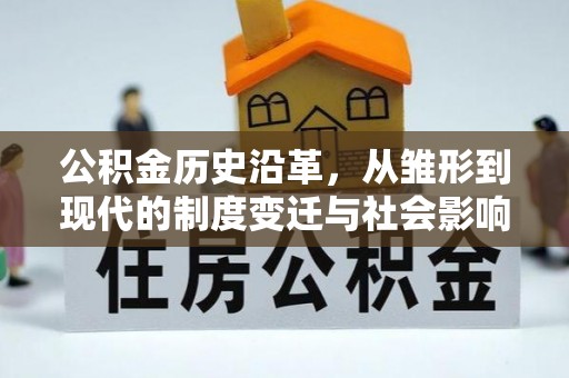 夏县公积金历史沿革，从雏形到现代的制度变迁与社会影响