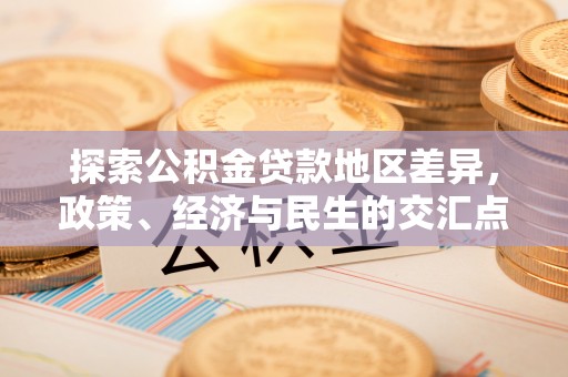 夏县探索公积金贷款地区差异，政策、经济与民生的交汇点