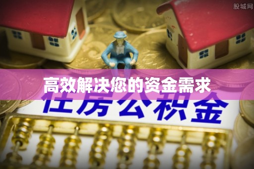 夏县高效解决您的资金需求