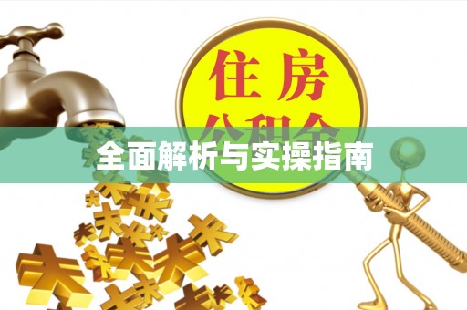 夏县全面解析与实操指南