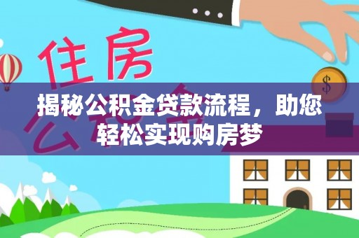 夏县揭秘公积金贷款流程，助您轻松实现购房梦