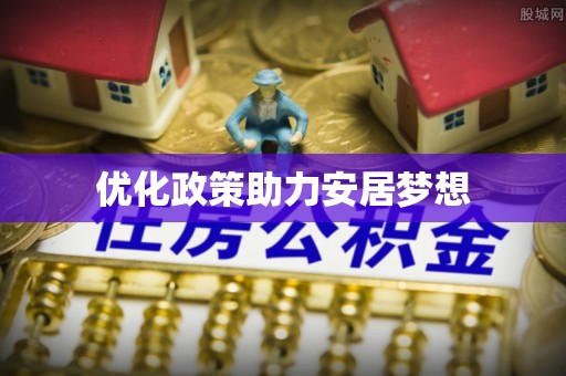 夏县优化政策助力安居梦想