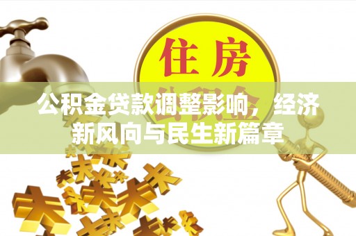 夏县公积金贷款调整影响，经济新风向与民生新篇章